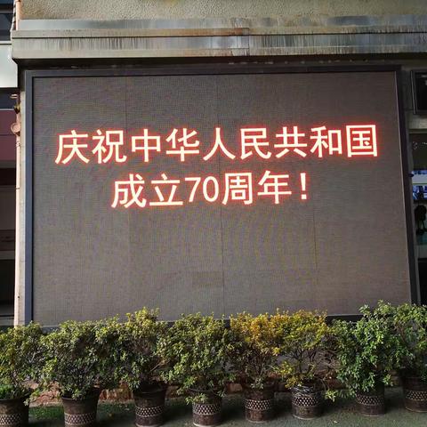 西安市航空六一八中学庆祝中华人民共和国成立七十周年系列活动（二）——“我的家国情怀”主题演讲比赛