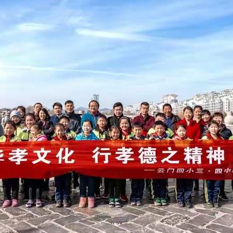 “感中华孝文化，行孝德之精神”云门回小三·四中队走进万年桥二十四孝图研学活动