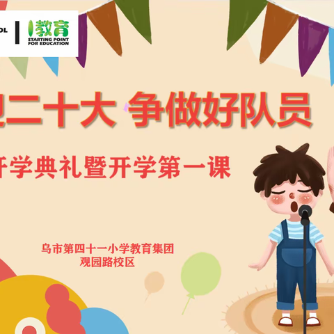 喜迎二十大   争做好队员