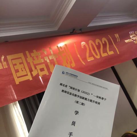 信息技术融学科 乐学国培难忘怀———记“国培（2022）”学科骨干教师信息化教学创新能力提升培训