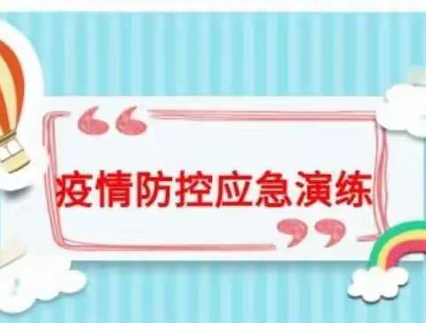 “防”患未然，“疫”路向前——乔官镇实验小学疫情防控演练