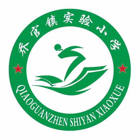 2021，乔官镇实验小学砥砺奋进，同心筑梦