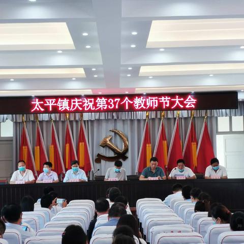 太平镇第37个教师节暨教师表彰大会