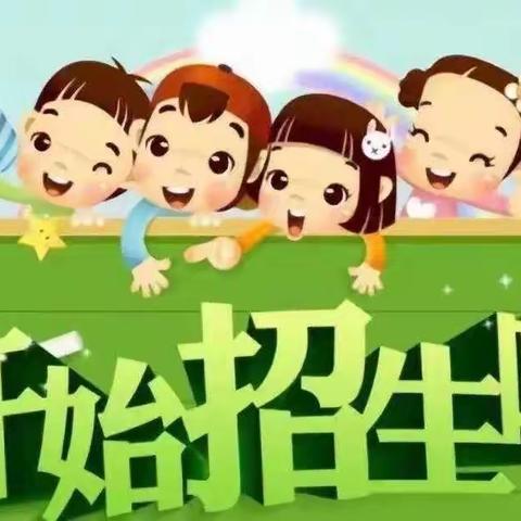 平北小学秋季招生简章