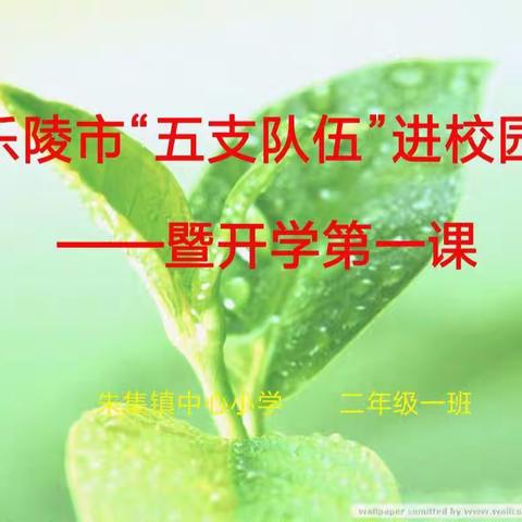 爱国教育从娃娃抓起--乐陵市“五支队伍”进校园暨开学第一课（朱集镇中心小学二年级一班）