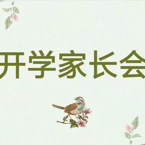 家校共育，谱写新篇——朱集镇中心小学二年级一班新学期家长会