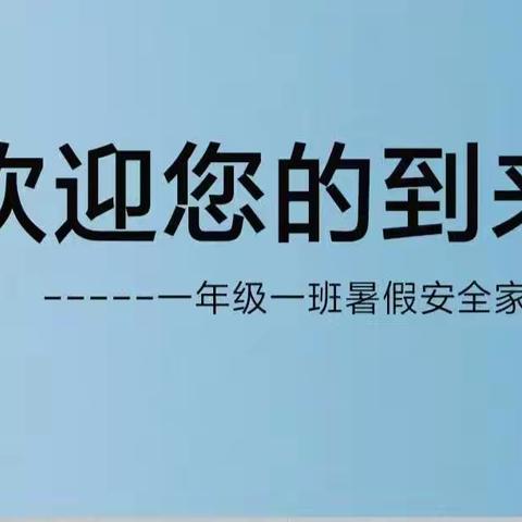 携手同心 平安暑假——中心小学一年级一班暑假家长会