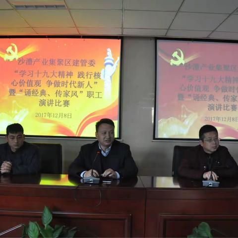 沙澧产业集聚区举行“学习十九大精神 践行核心价值观 争做时代新人”暨“诵经典 传家风”职工演讲比赛