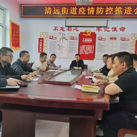 清远街道召开疫情防控专题会议
