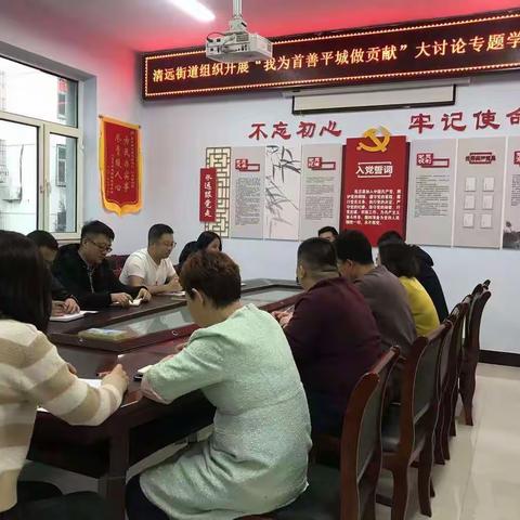 清远街道组织开展“我为首善平城做贡献”大讨论专题学习活动