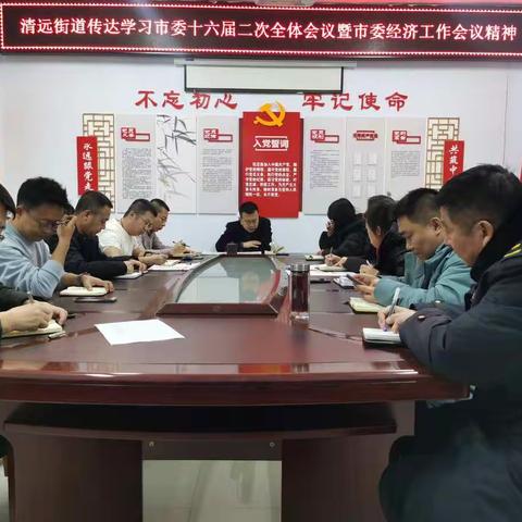 清远街道传达学习市委十六届二次全体会议暨市委经济工作会议精神