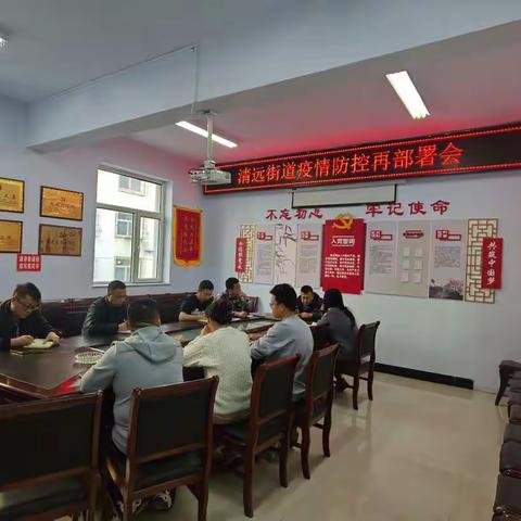 清远街道召开疫情防控再部署会议