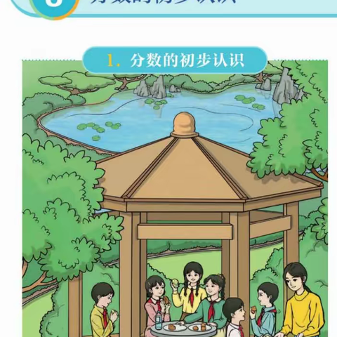 第八单元   分数的初步认识