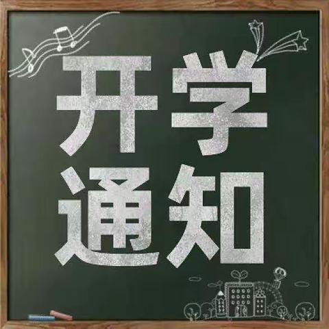 花垣县道二杠杠小学2022年春季学期开学通知
