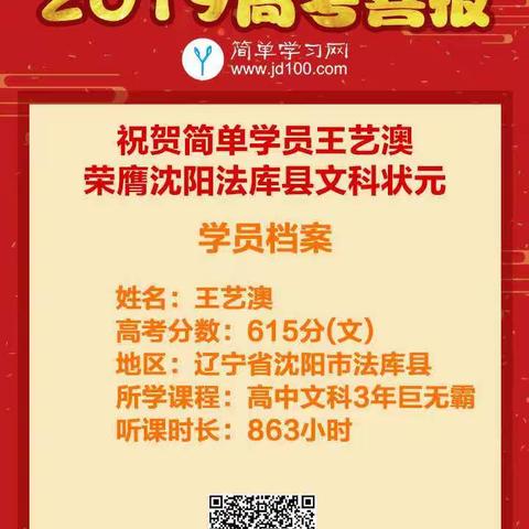 热烈祝贺2019简单学员王艺澳，荣膺辽宁省沈阳市法库县文科状元！