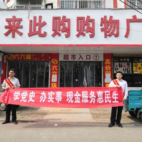 学党史办实事，现金服务惠民生