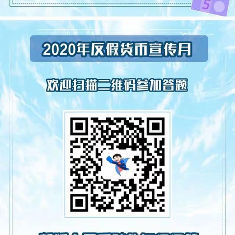 涡阳湖商村镇银行高炉支行开展“反假小超人”答题活动