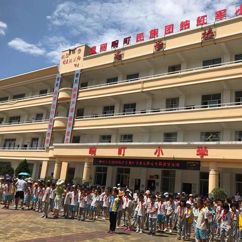 畹町民族团结红军小学开学典礼暨安全周活动     ----居安思危，共建平安校园。