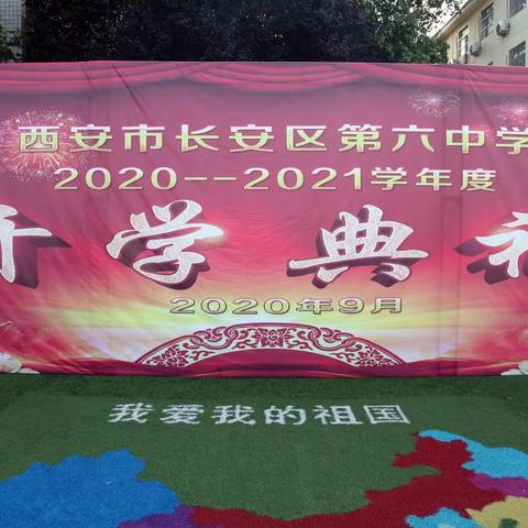 厉兵秣马 扬帆远航——长安六中2020-2021学年度开学典礼