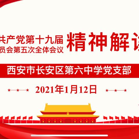 集中学习全会精神 转正纳新注入活力——长安六中十九届五中全会精神解读暨预备党员转正会议