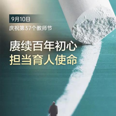 春风化桃李，清风教师节——昌乐北大公学学校五年级级部教师节主题活动