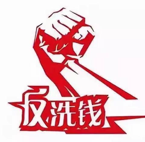 红花峪支行～反洗钱宣传活动