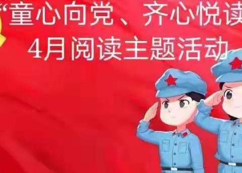 蔡家河教育幼儿园第一届“童心向党，齐心阅读”四月阅读月