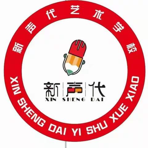 新声代艺术教育第九周课程分享（4.8——4.9）