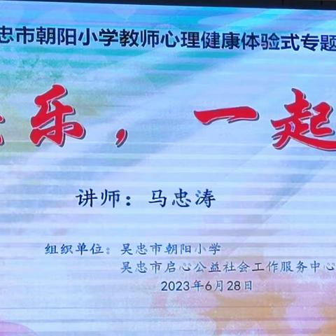 怀阳光心态 做幸福教师——2023年吴忠市朝阳小学心理健康体验式专题培训纪实