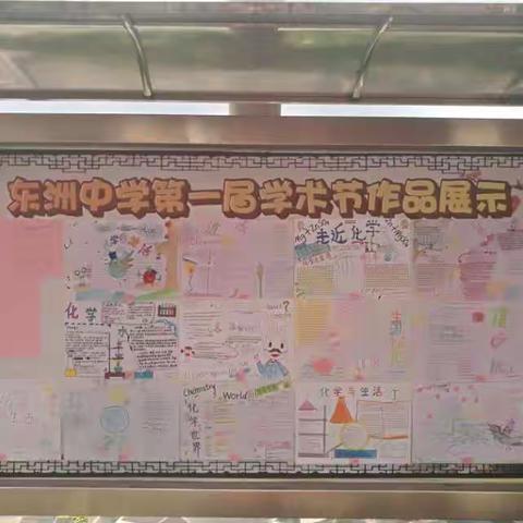 东洲中学第一届学术节作品展示  ——化学科组手抄报与净水器制作