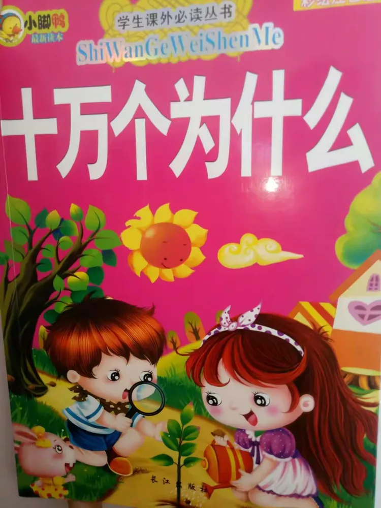 暑假第一天。《十万个为什么》只我是从哪里来的。