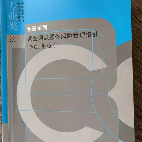 汉中兴汉路支行组织学习《营业网点操作风险管理指引》活动