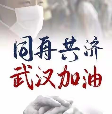 众志成城  同舟共济  抗击疫情--吴忠三中南湖校区八年级（10）班
