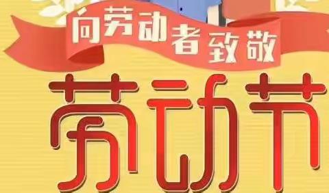 杨梅岗幼儿园“五一”放假通知及温馨提示