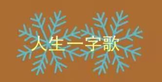 人生一字歌