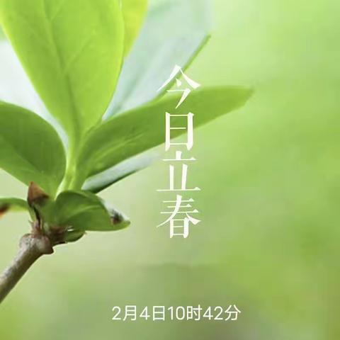 今日立春(藏字诗)