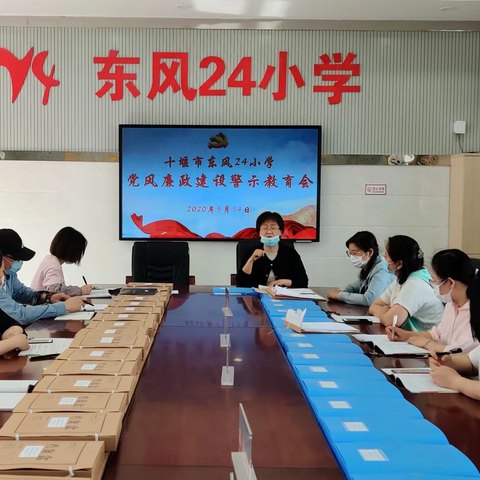 十堰市东风24小学：召开党风廉政建设警示教育会