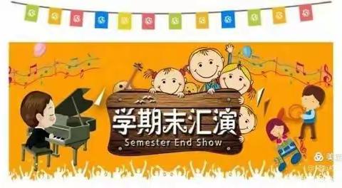 【收获快乐  ★   见证成长】小小橡树幼儿园中二班学期末成果汇报圆满结束