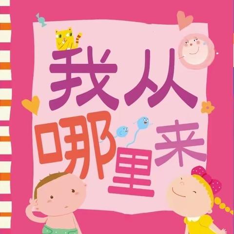 我从哪里来——赣州育苗幼儿学校（健康路校区）小一班课程故事