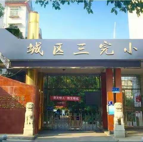 义工家长爱心护生护校活动—城区三完小240班
