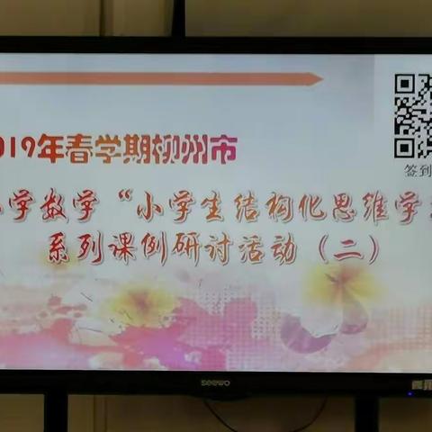 取其精华，合理借鉴————小学数学“小学生结构化思维学习”系列课例研讨活动（二）