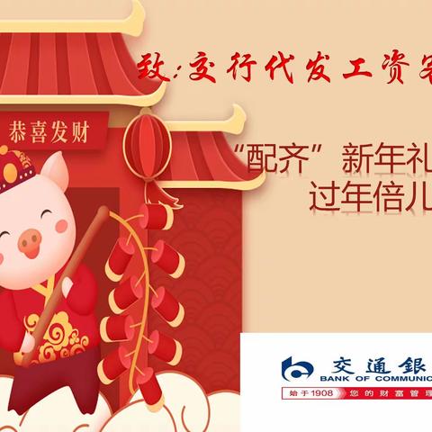 交行给您“配齐”新年礼