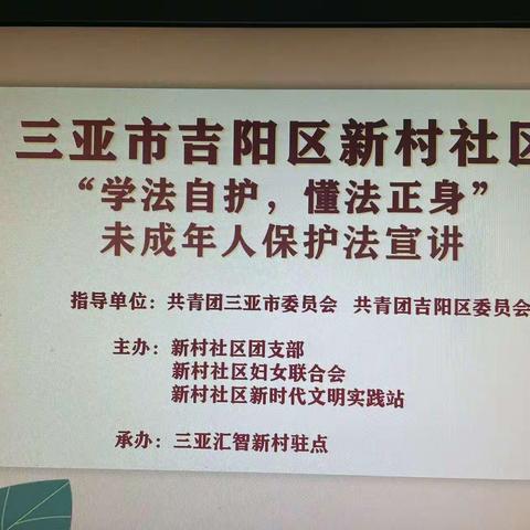 “学法自护，懂法正身”——新村社区未成年人保护法宣讲活动