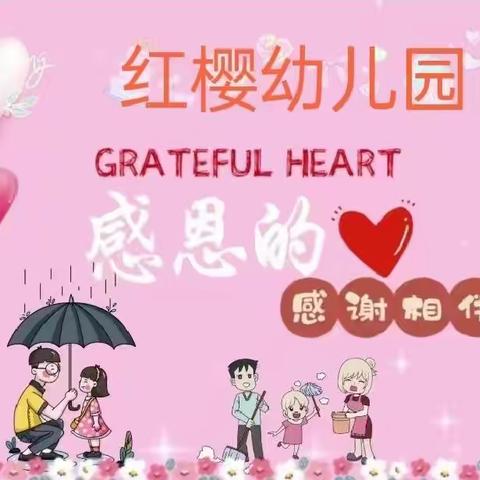 ❤️红樱幼儿园❤️——爱在行动，心怀感恩