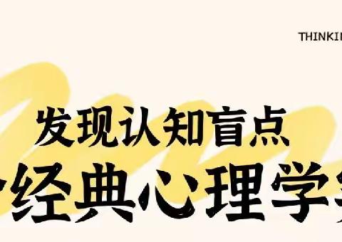 20个经典心理学实验