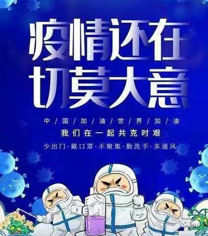 筑牢疫情防控，确保师生安全