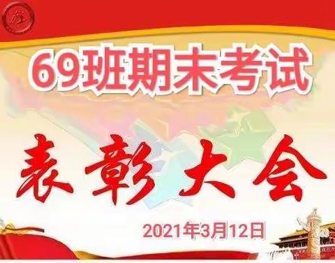 临县利民学校四年级69班期末表彰大会