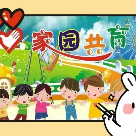 【家园共育】——古交市晨光幼儿园“0—6岁好习惯养成”家园共育第4期