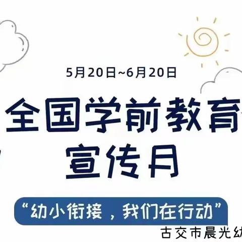 【幼小衔接】古交市晨光幼儿园2022年学前教育宣传月——幼小衔接，我们在行动！