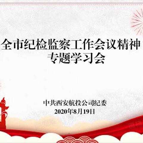 西安航投公司纪委及时传达全市纪检监察工作会议精神